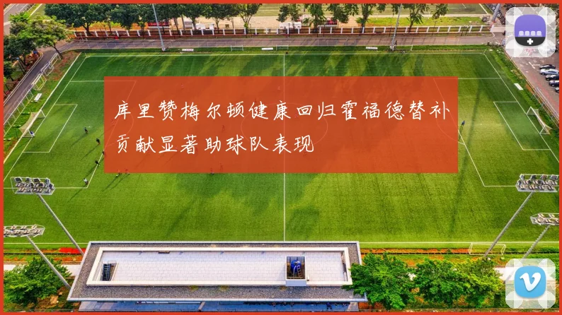 库里赞梅尔顿健康回归霍福德替补贡献显著助球队表现