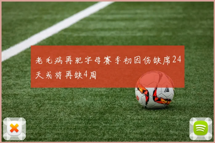 老毛病再犯字母赛季初因伤缺席24天或将再缺4周