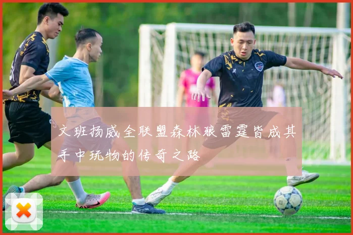 文班扬威全联盟森林狼雷霆皆成其手中玩物的传奇之路
