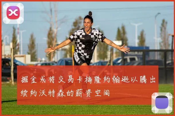 掘金或将交易卡梅隆约翰逊以腾出续约沃特森的薪资空间